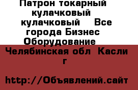 Патрон токарный 3 кулачковый, 4 кулачковый. - Все города Бизнес » Оборудование   . Челябинская обл.,Касли г.